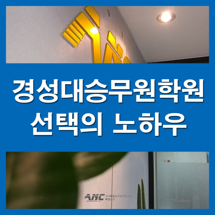  경성대승무원학원 선택의 노하우