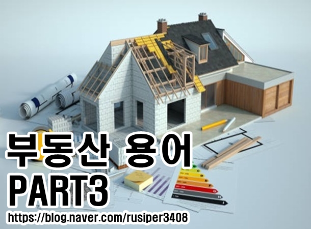  부동산 기초 용어에 대하여 건폐율&용적률을 알아보자~!