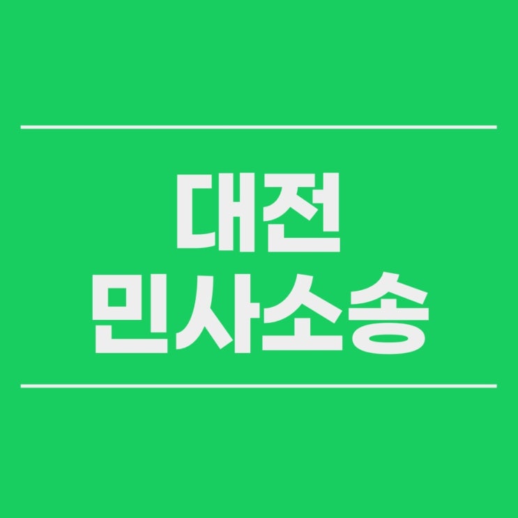  대전민사소송 후 재산명시신청이 필요한때 채무자 재산확인
