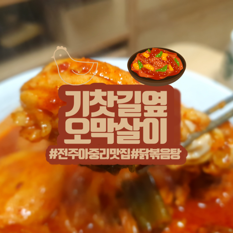  전주 아중리 맛집 기찻길옆오막살이!진짜 맛있었던 닭볶음탕!