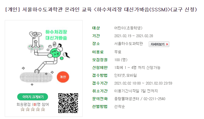  서울하수도과학관> 온라인교육 '하수처리장 대신가봐씀(SSSM) ' 신청 안내(  2.2 10시~ / 초등3학년이상 권장 )