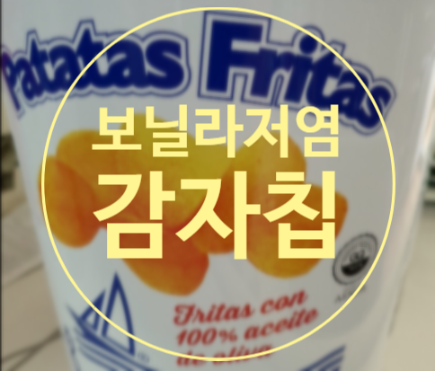  기생충감자칩으로 더 유명해진 보닐라감자칩