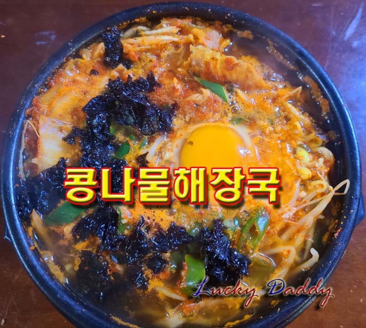  얼큰하고 속이 확 풀리는 뚝배기 콩나물 해장국
