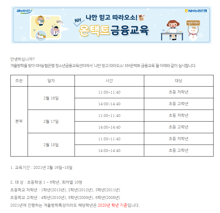 NH농협은행 청소년금융교육센터&gt; 나만 믿고 따라오소! NH 온택트 금융교육 신청 안내 (  2.2/ 2.3/ 2.4 9시 선착순접수/ 초등 1~6학년대상 )