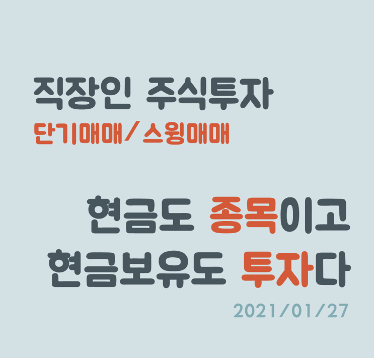 증시의 조정, 손실을 최소화 하는 투자전략! 증시의 조정, 손실을 최소화 하는 투자전략!