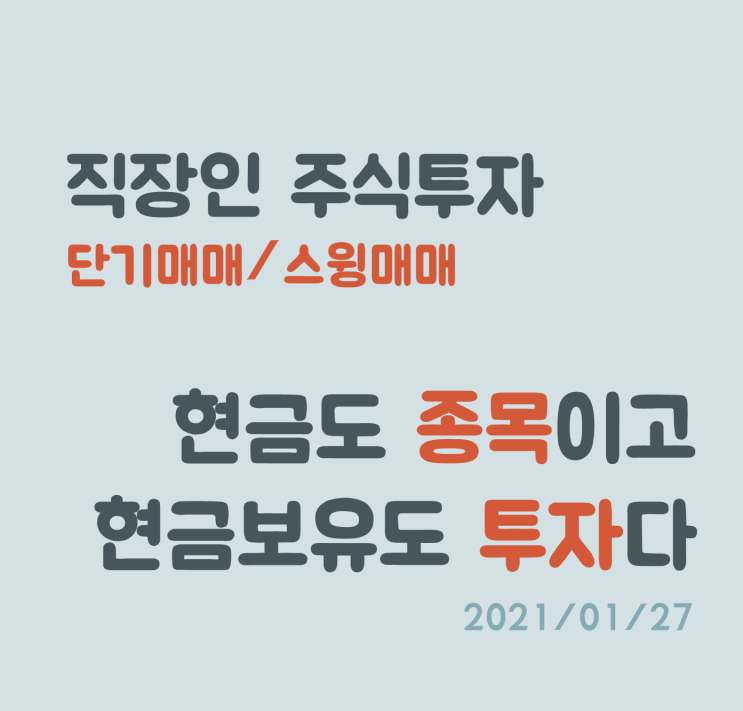 증시의 조정, 손실을 최소화 하는 투자전략!