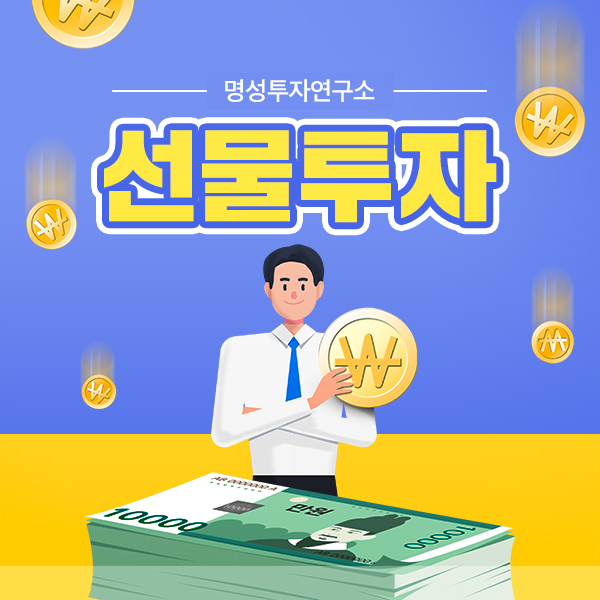  선물투자하는 법과 증거금 절약방법