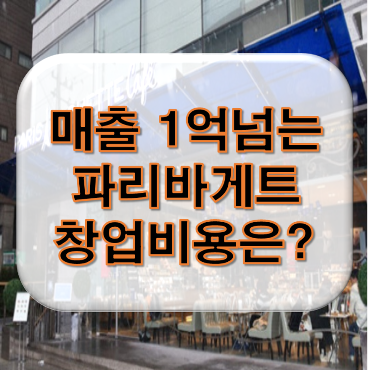  매출 1억하는 파리바게트 창업비용은 얼마나 할까?