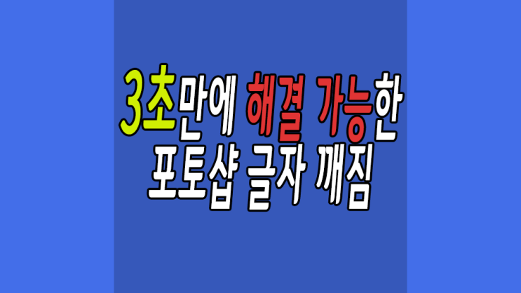  포토샵 글씨 깨짐 3초만에 해결해보자