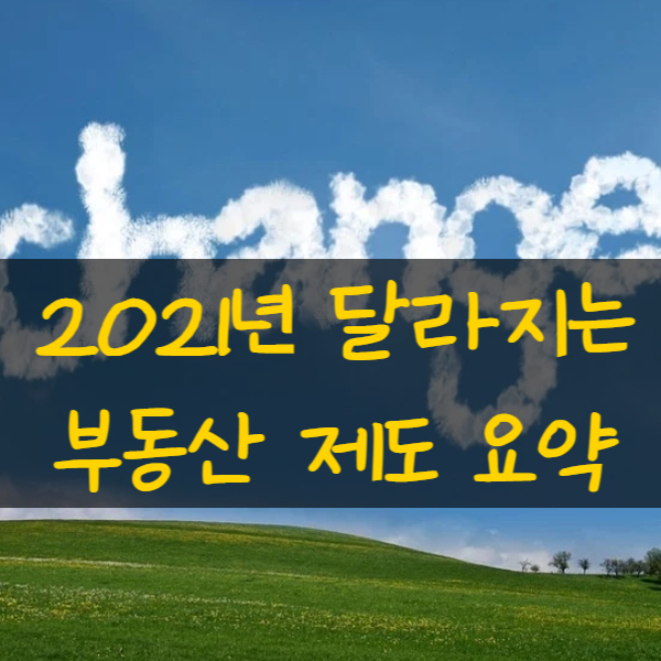 2021년 달라지는 부동산제도(장기보유특별공제 양도소득세율 종부세율등)