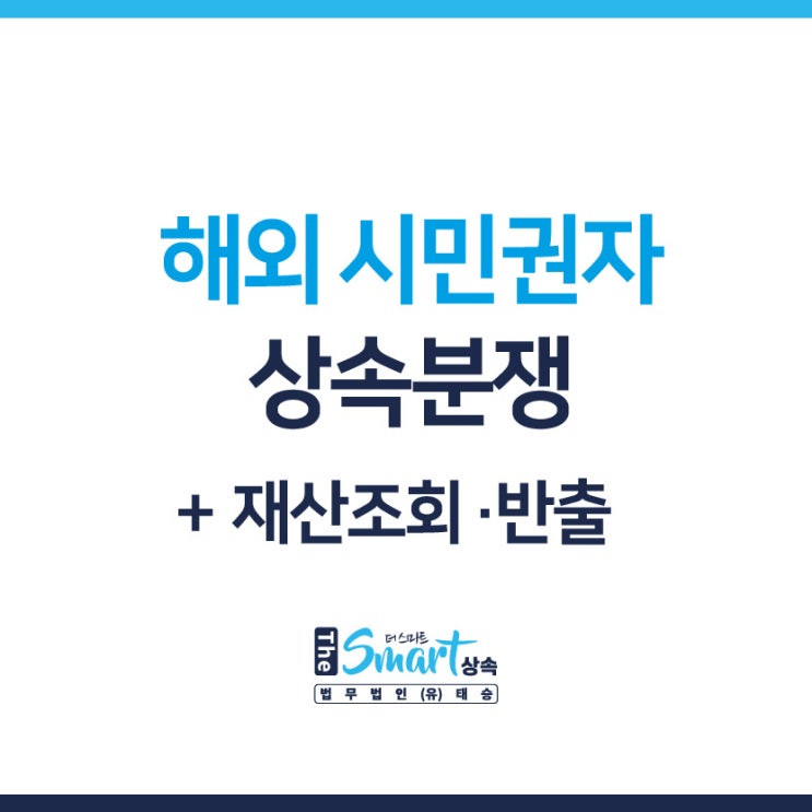  해외 시민권자 상속재산분할 분쟁 (+ 상속재산조회 및 재산반출)