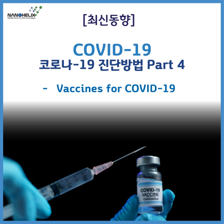  코로나19(COVID-19) 진단 방법 Part 4 - Vaccines for COVID-19