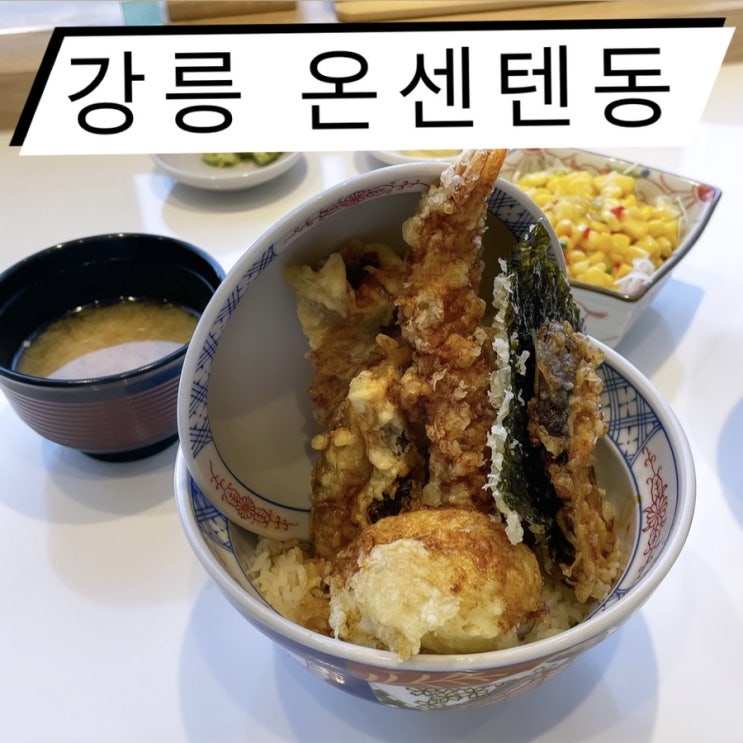 강릉시 맛집, ‘온센’ 강릉튀김덮밥 강릉텐동 : 동해도 이제 가까운 곳에서 튀김덮밥(텐동)먹을 수 있다 !