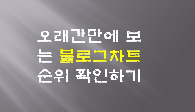  오래간만에 보는 블로그차트에서의 내 블로그 순위 확인하기