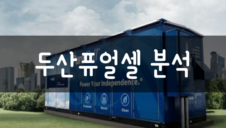 두산퓨얼셀 주가 전망 - 수소연료전지 관련주 두산퓨얼셀 주가 전망 - 수소연료전지 관련주
