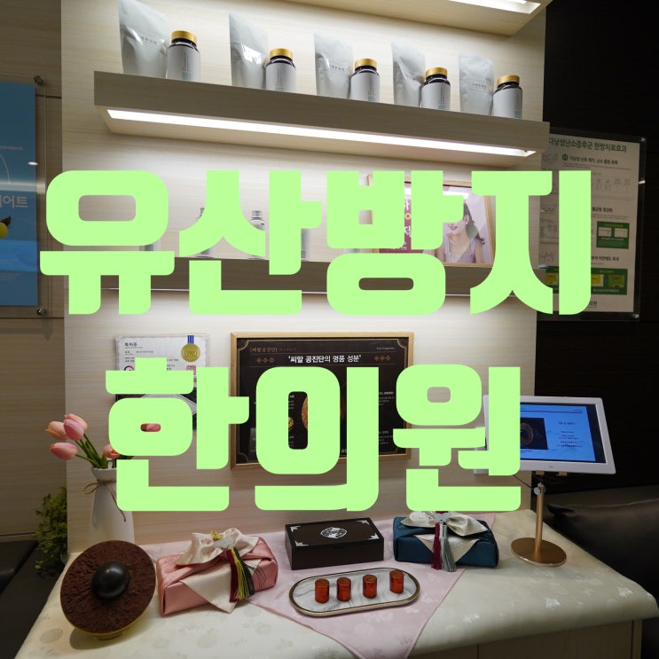  광명유산방지한의원 아픔을 막으려면