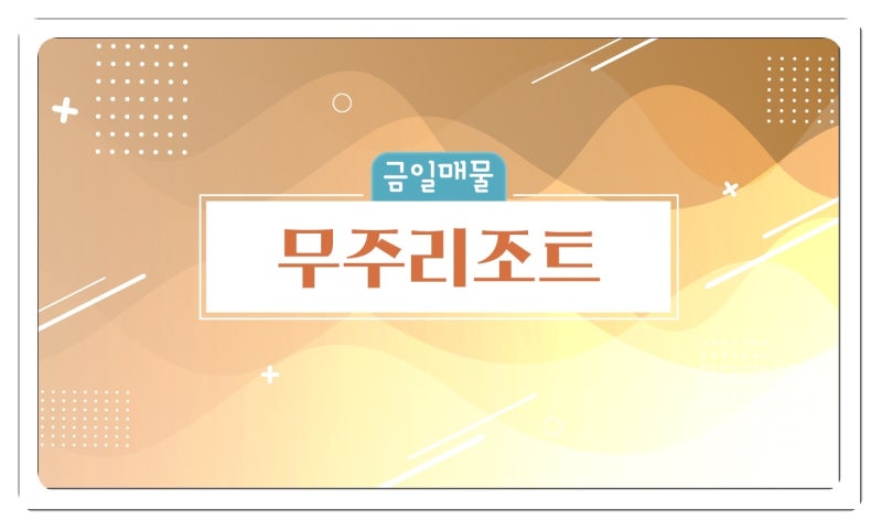 덕유산의 정기를 느낄 수 있는 무주리조트 회원권