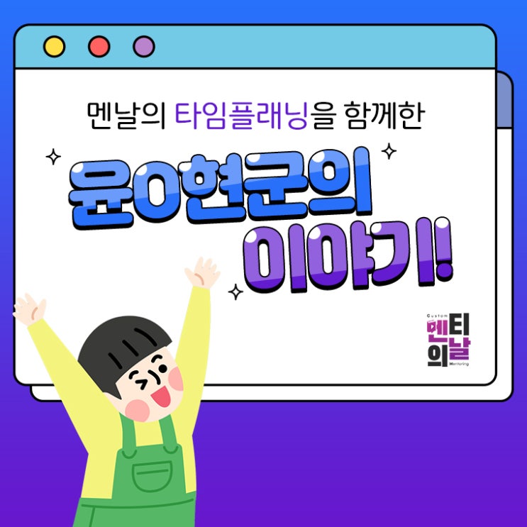  [멘티 후기] 타임플래닝 과정으로 시관관리를 잘하게 된 멘티 이야기