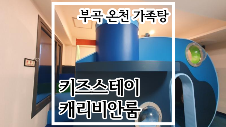  부곡 가족탕 키즈스테이에서 호캉스 즐기기