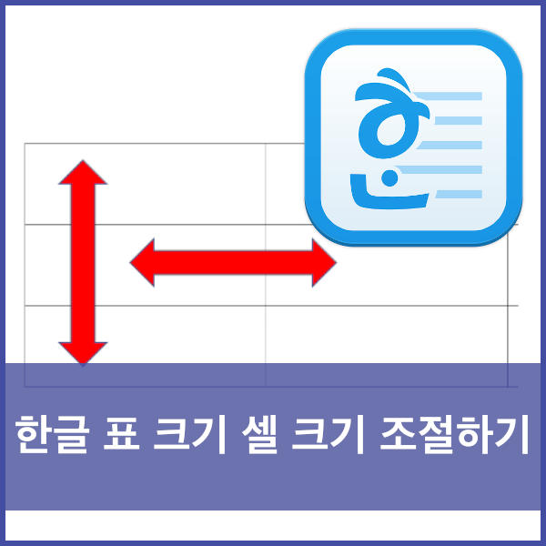  한글에서  표크기, 셀크기 조절하기(단축키), 셀의 너비,높이 일정하게 맞추는 방법