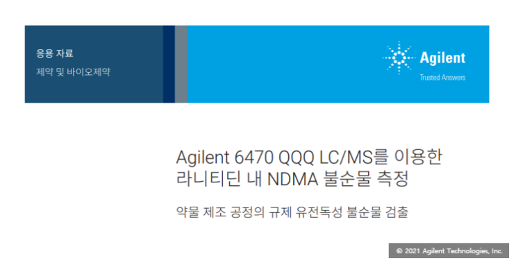 라니티딘 내 NDMA 불순물 측정 - Agilent 6470 QQQ LC/MS 이용