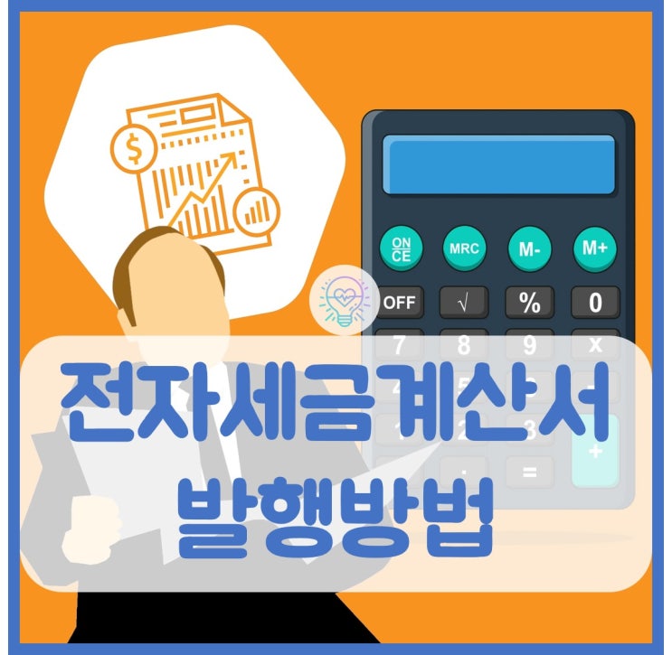  전자세금계산서 발행방법 1분이면 가능합니다