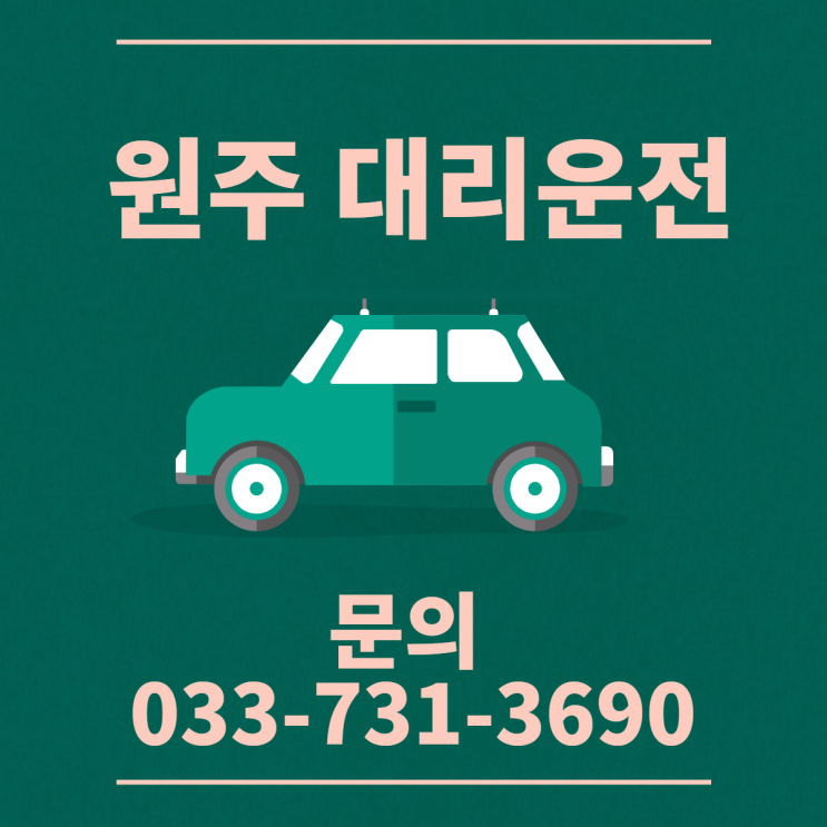 24시간 접수 원주대리운전 369