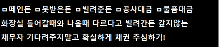 빌려준 돈, 못 받은 돈, 떼인 돈 채무자 재산조회 후 채권추심