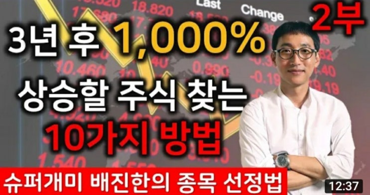  슈퍼개미 배진한 주식노하우 2부(상승할 주식찾는 10가지 방법)