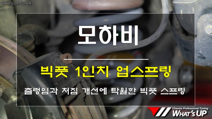  인천하체튜닝전문/ 모하비 리어 빅풋 업스프링 보강으로 처진차고 개선시키자.