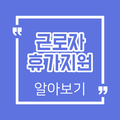근로자 휴가지원사업 신청방법 사용처 완벽 안내
