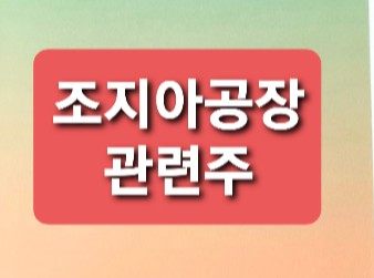 조지아공장관련주 총정리 조지아공장관련주 총정리