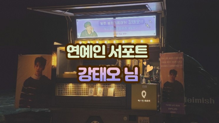 연예인 커피차 해리단츄로리, 강태오님 '드라마 런온 촬영장' 서포트 후기