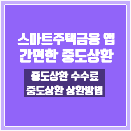  [스마트주택금융] 보금자리론 중도상환 방법 및 중도상환수수료 확인