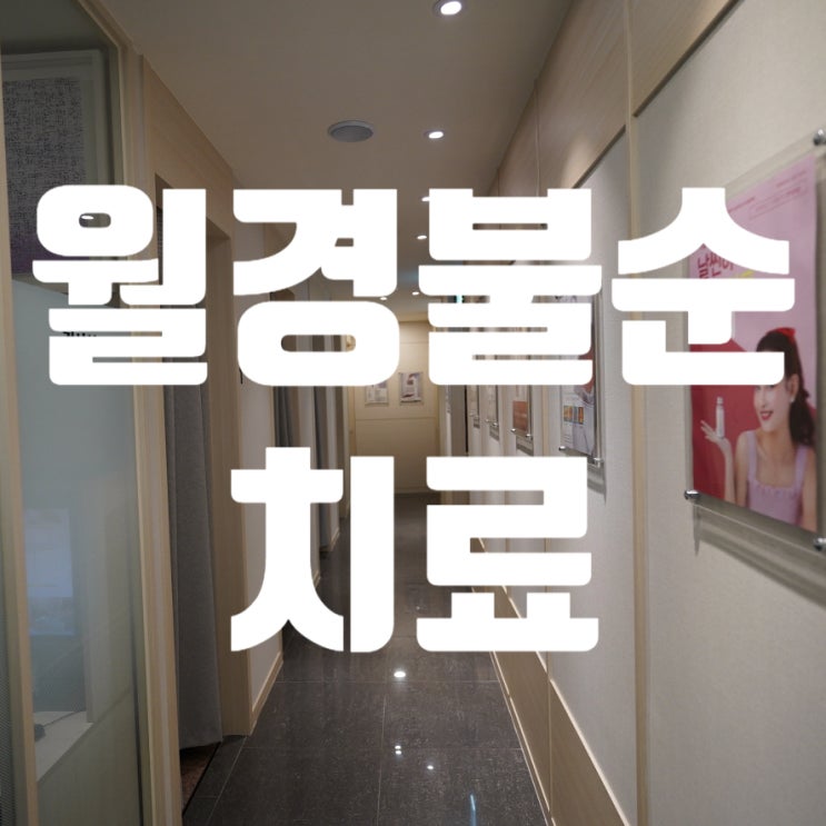  광명월경불순치료 튼튼하게 이전의 상태를 회복