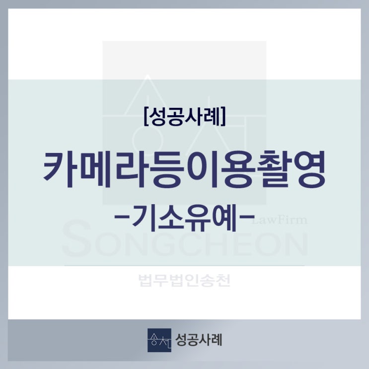  [성공사례] 공무원 카메라등이용촬영죄_성폭력처벌법 위반