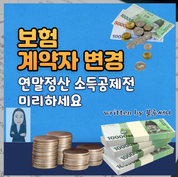  보험 계약자 변경 서류 내년 연말정산 소득공제를 위하여 알아보기
