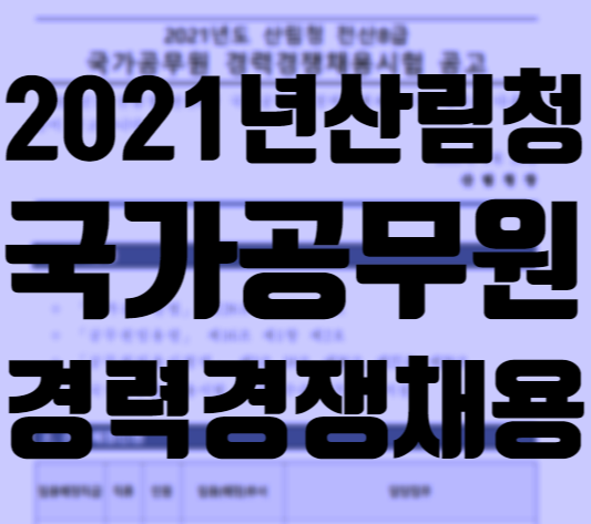 [서울공무원학원]2021년산림청 국가공무원 경력경쟁채용 공고!