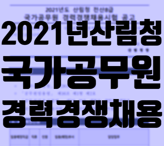  [서울공무원학원]2021년산림청 국가공무원 경력경쟁채용 공고!