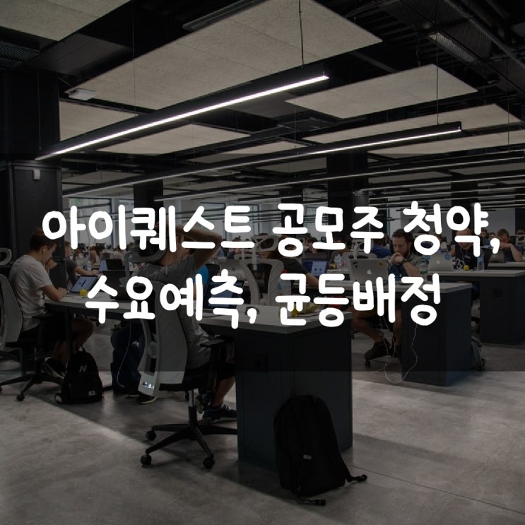  아이퀘스트 공모주 청약, 수요예측, 균등배정