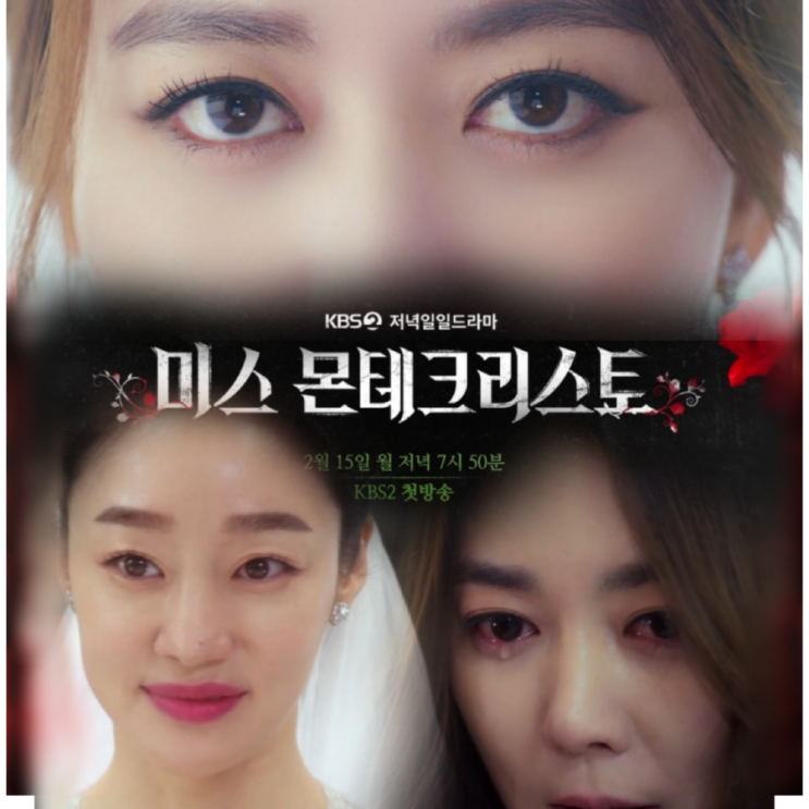 미스 몬테크리스토  KBS일일 드라마 비밀의남자 후속 출연진&정보