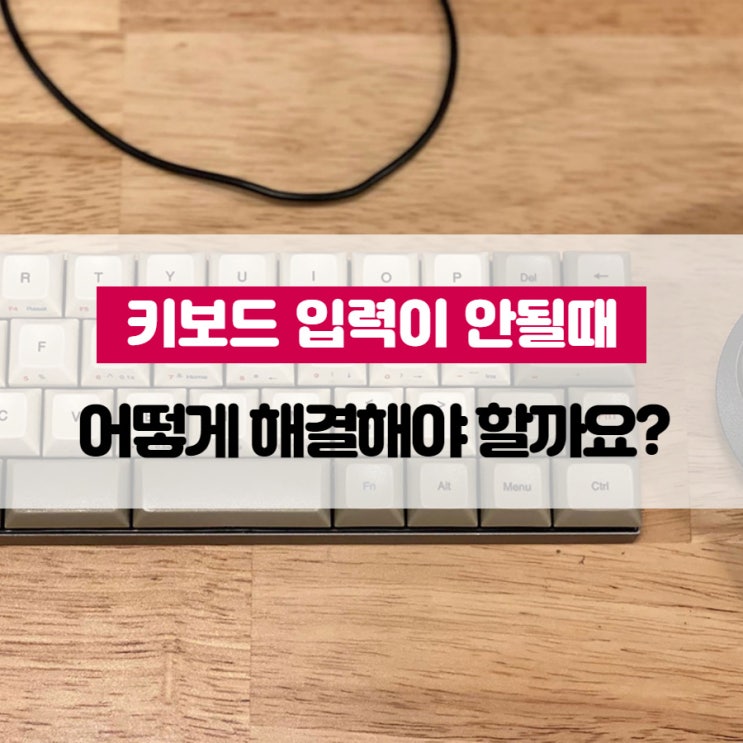 키보드 입력이 안될때 어떻게 해결해야 할까요?