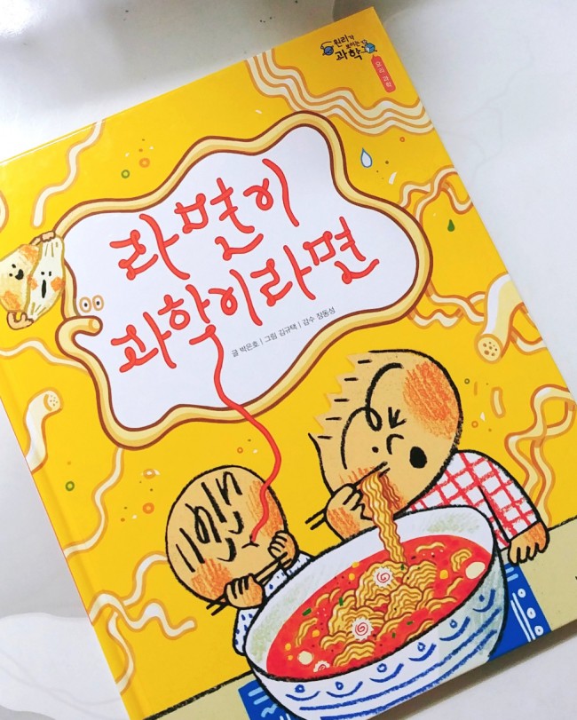  [유아 7세 ~ 초등 저학년 과학그림책 추천] 원리가 보이는 과학, 라면이 과학이라면!!