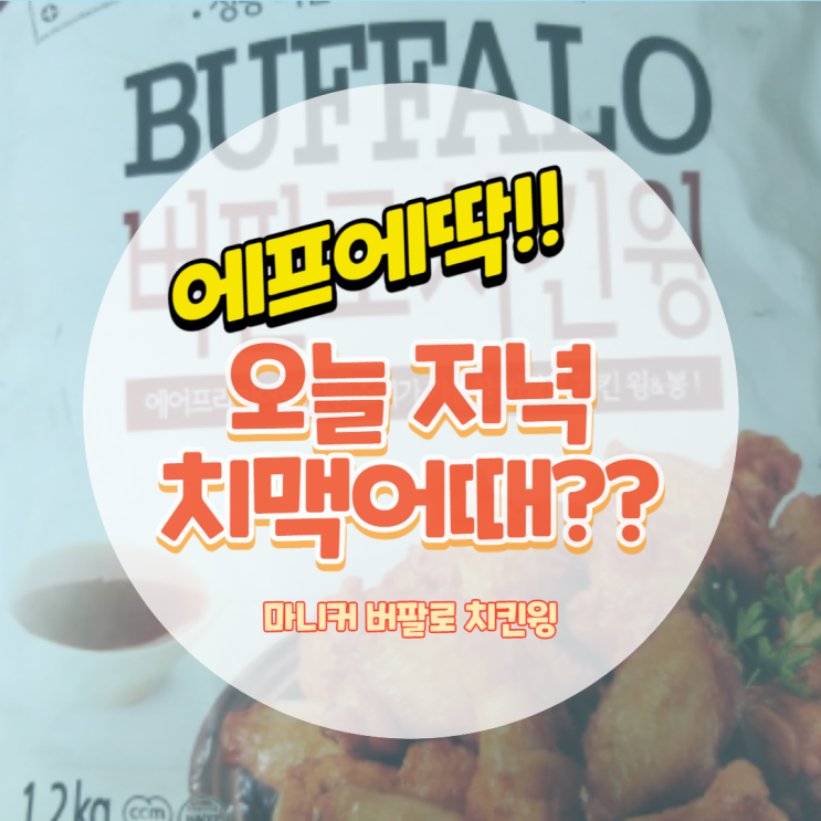  마니커 버팔로윙 집에서 치맥하기 좋아요