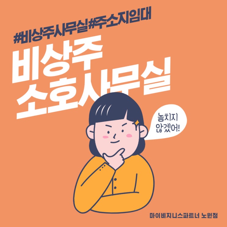 나만 알고 싶은 도봉 비상주소호사무실 찾아봤어요!