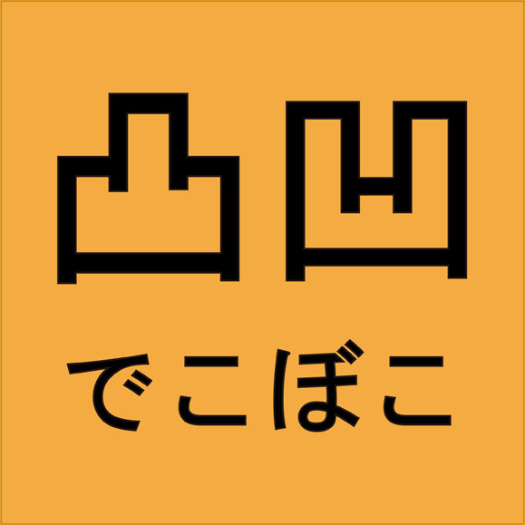凸凹(デコボコ) 凸凹(デコボコ)