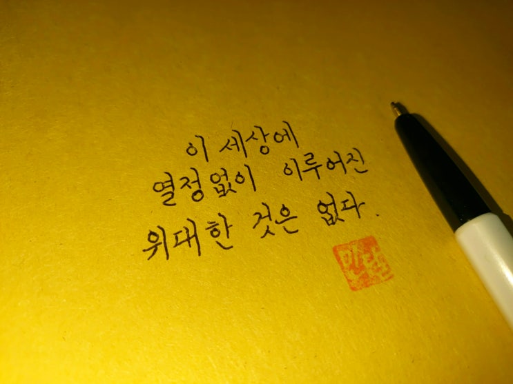  도전 명언 손글씨 모음