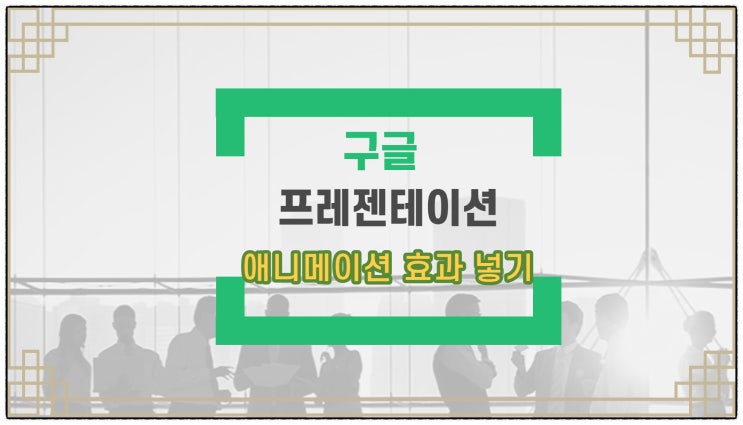  구글 프리젠테이션에 애니메이션 효과 넣기