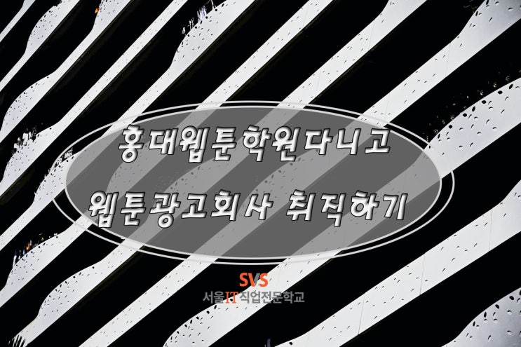  [국비지원] 홍대웹툰학원다니고 웹툰광고회사 취직하기