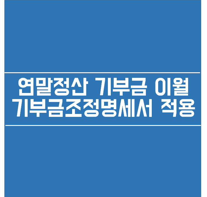  연말정산 기부금 이월 공제금액 더존아이큐브 기부금조정명세서 적용